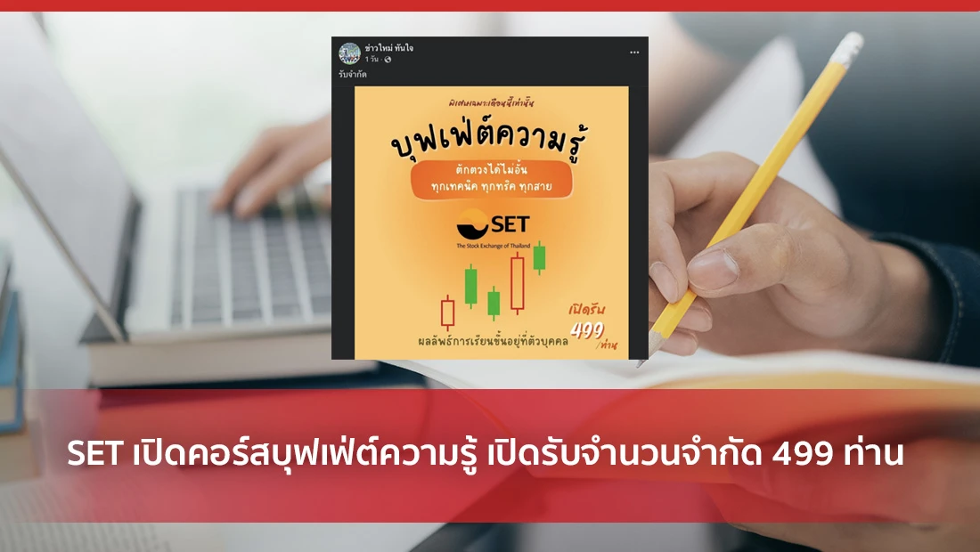SET เปิดคอร์สบุฟเฟ่ต์ความรู้ เปิดรับจำนวนจำกัด 499 ท่าน