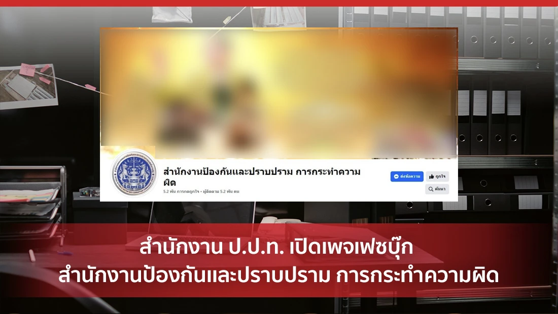 สำนักงาน ป.ป.ท. เปิดเพจเฟซบุ๊ก สำนักงานป้องกันเเละปราบปราม การกระทำความผิด