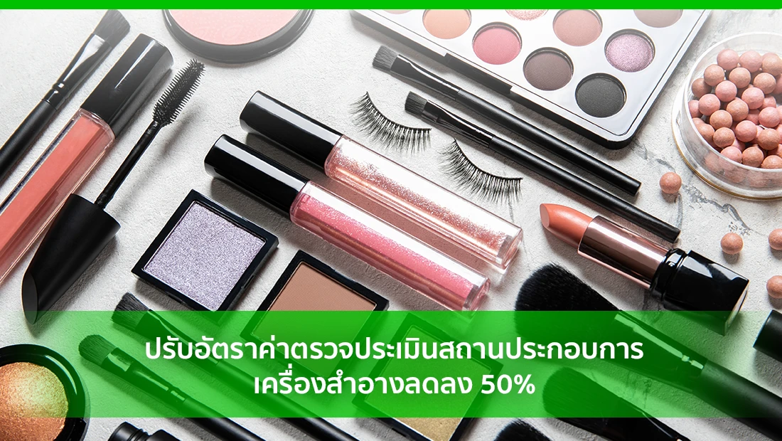 ปรับอัตราค่าตรวจประเมินสถานประกอบการเครื่องสำอางลดลง 50%