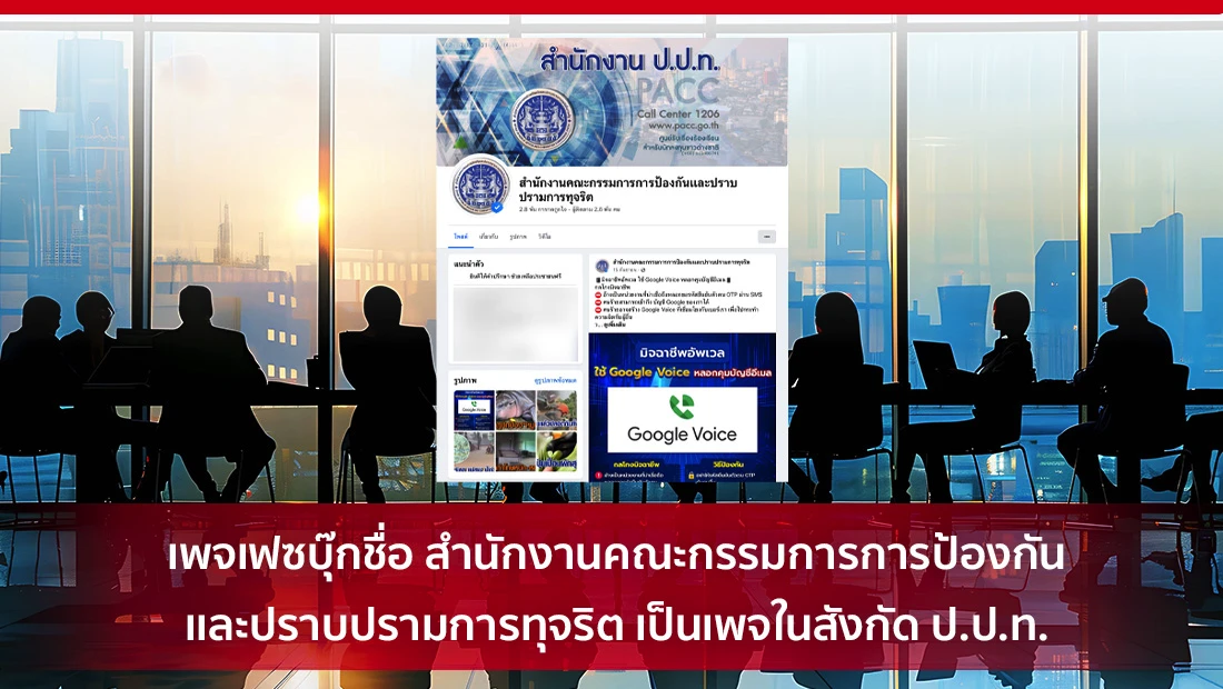 เพจเฟซบุ๊กชื่อ สำนักงานคณะกรรมการการป้องกันเเละปราบปรามการทุจริต