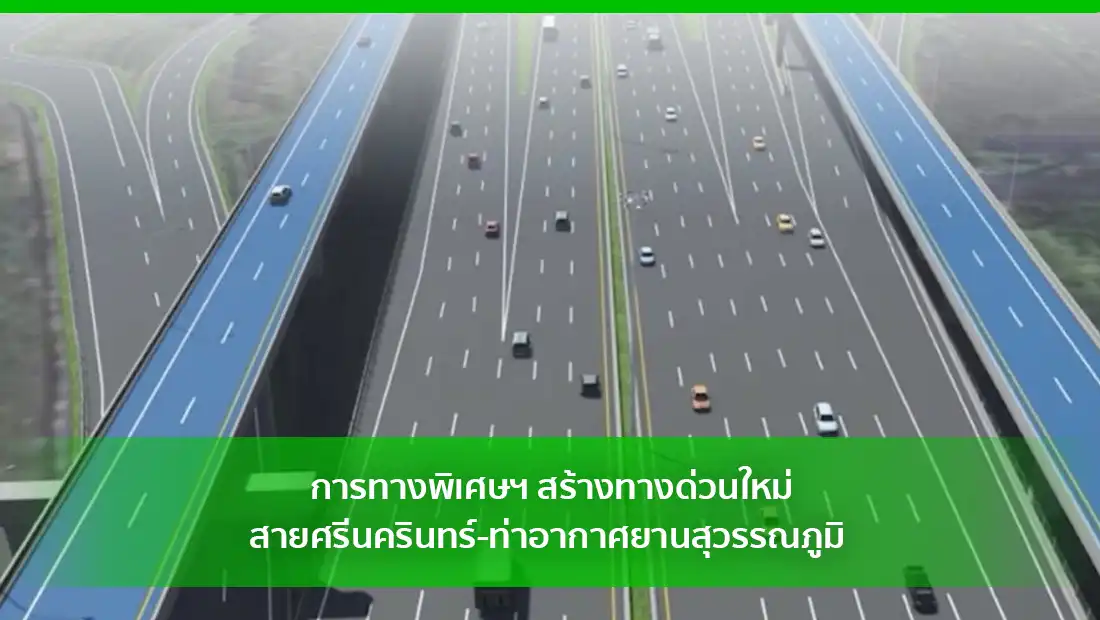 การทางพิเศษฯ สร้างทางด่วนใหม่
