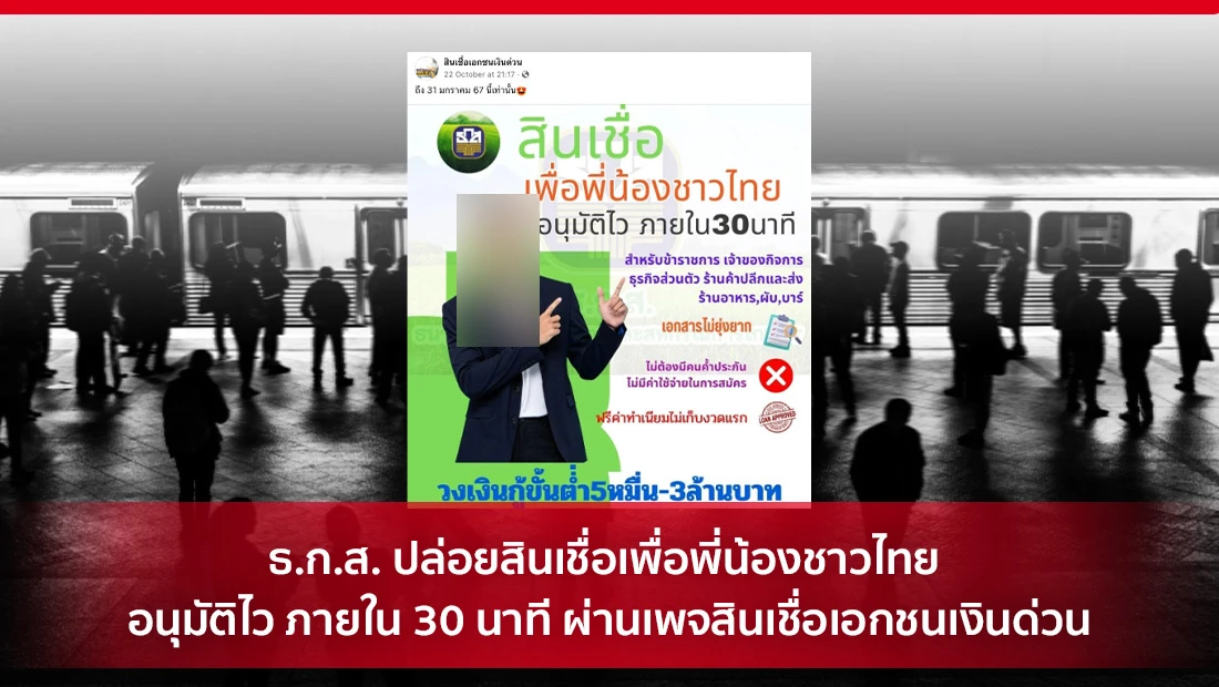 ธ.ก.ส. ปล่อยสินเชื่อเพื่อพี่น้องชาวไทย