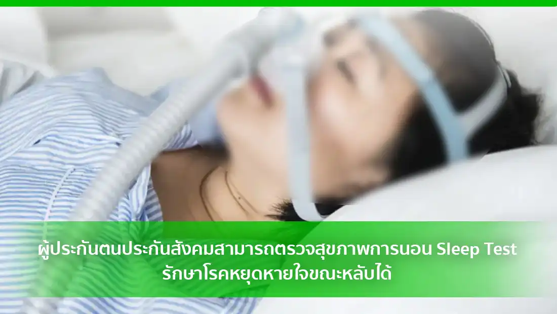 ตรวจสุขภาพการนอน Sleep Test