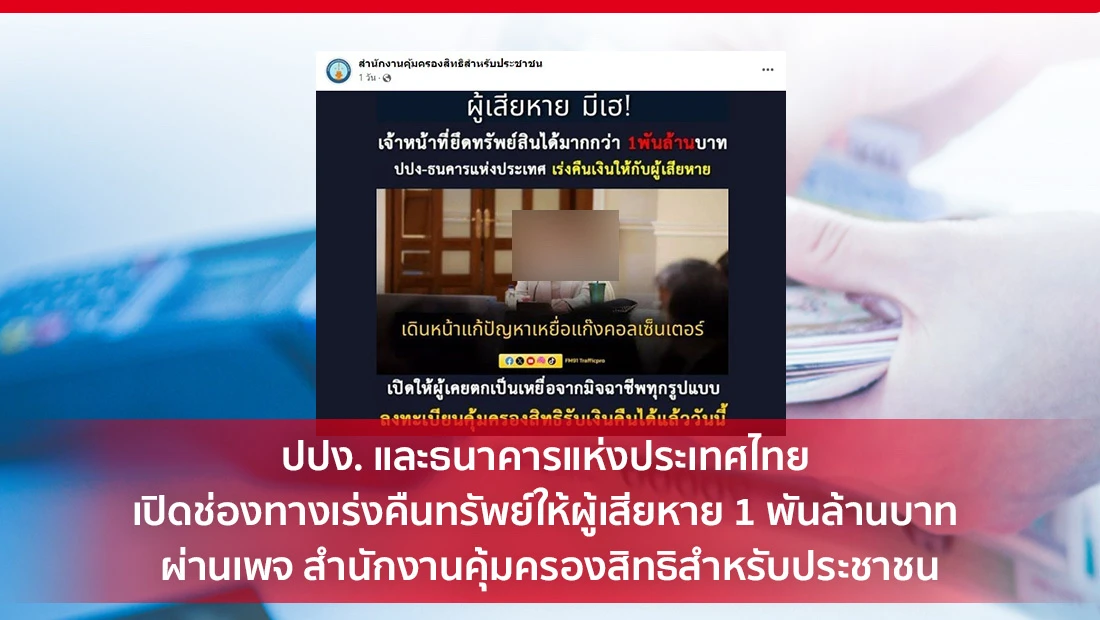 คืนทรัพย์ให้ผู้เสียหาย