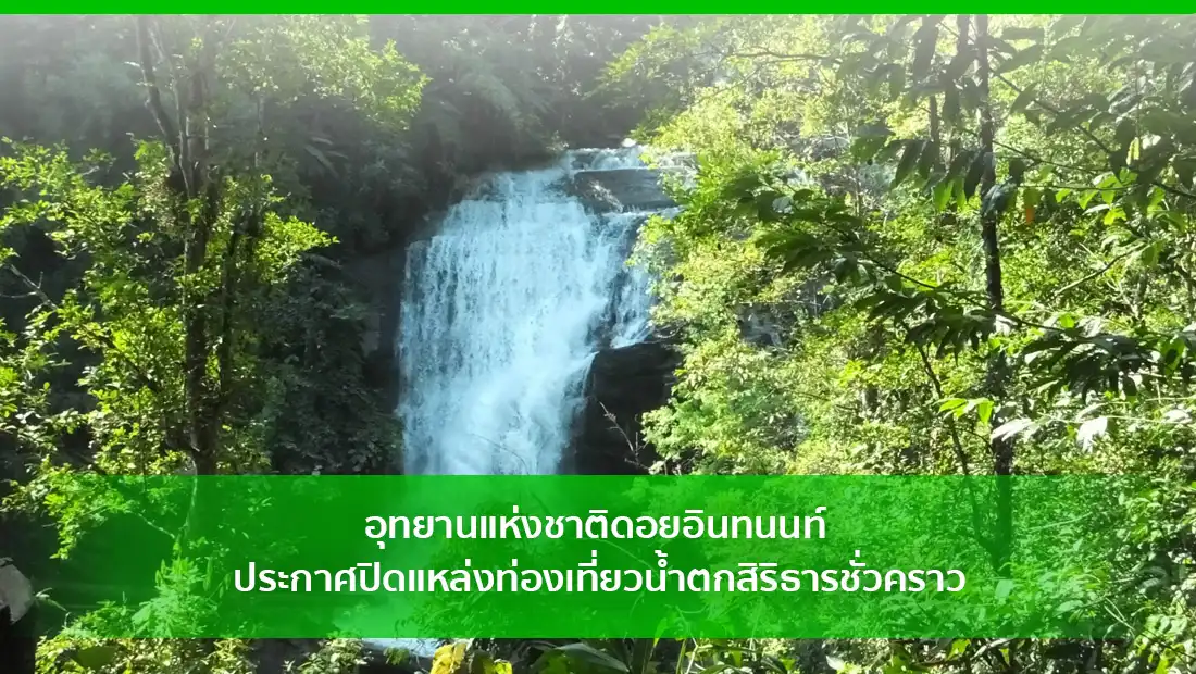 อุทยานแห่งชาติดอยอินทนนท์ ประกาศปิดแหล่งท่องเที่ยว