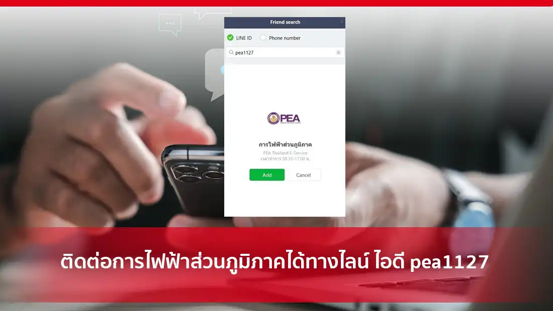 ติดต่อการไฟฟ้าส่วนภูมิภาคได้ทางไลน์ ไอดี pea1127