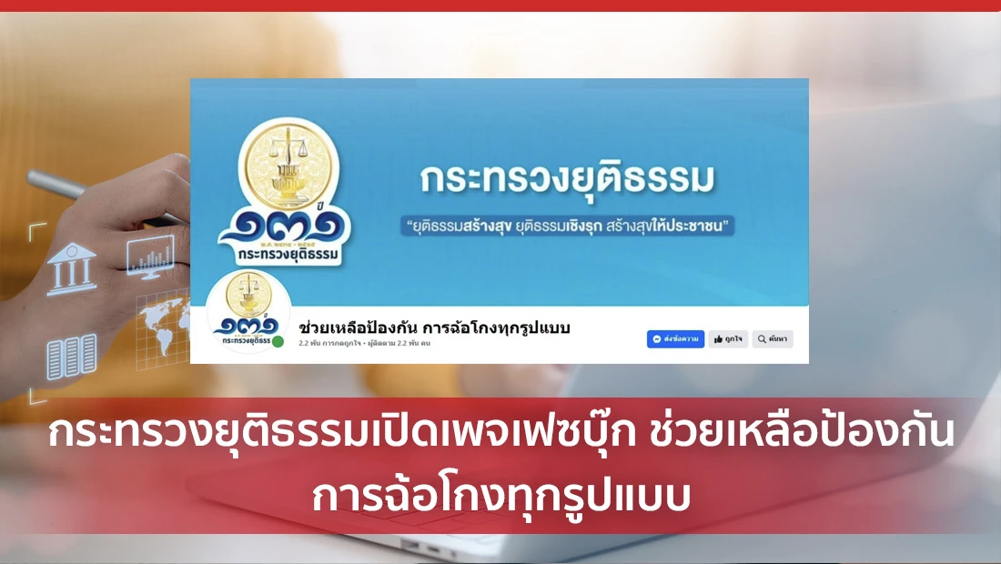 กระทรวงยุติธรรมเปิดเพจเฟซบุ๊ก ช่วยเหลือป้องกัน การฉ้อโกงทุกรูปแบบ