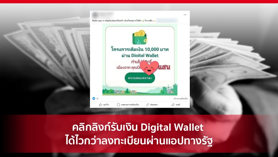 คลิกลิงก์รับเงิน Digital Wallet ได้ไวกว่าลงทะเบียนผ่านแอปทางรัฐ