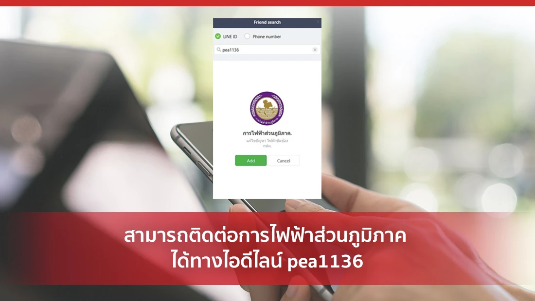 สามารถติดต่อการไฟฟ้าส่วนภูมิภาค ได้ทางไอดีไลน์ pea1136