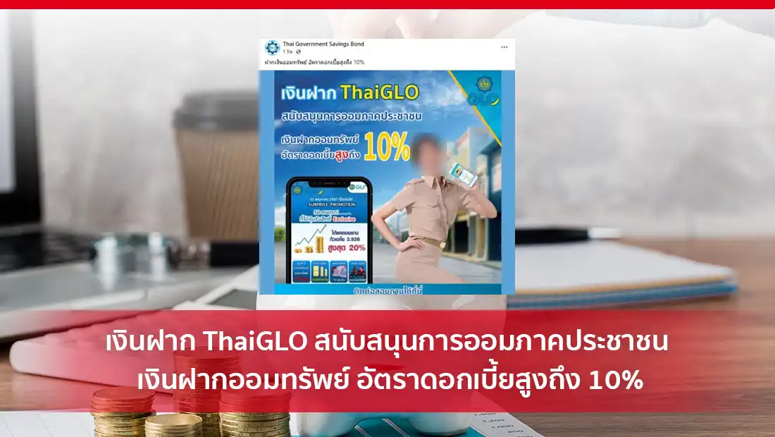 เงินฝาก ThaiGLO สนับสนุนการออมภาคประชาชน