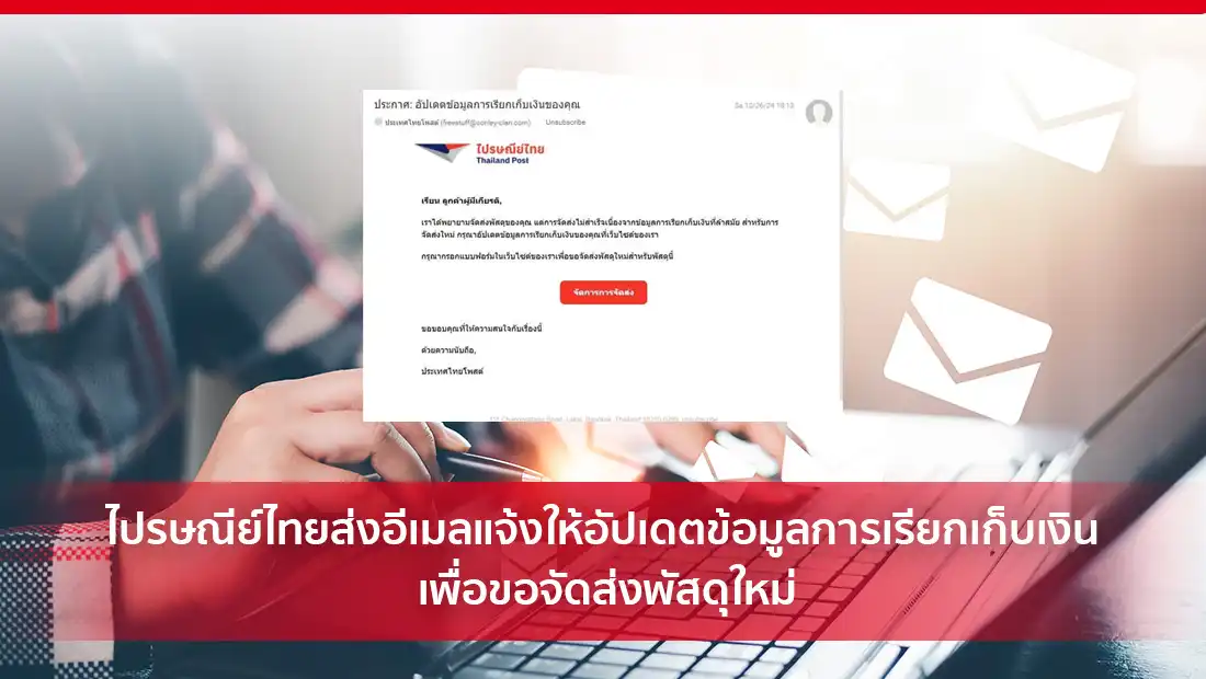 ไปรษณีย์ไทยส่งอีเมลแจ้งให้อัปเดตข้อมูลการเรียกเก็บเงิน
