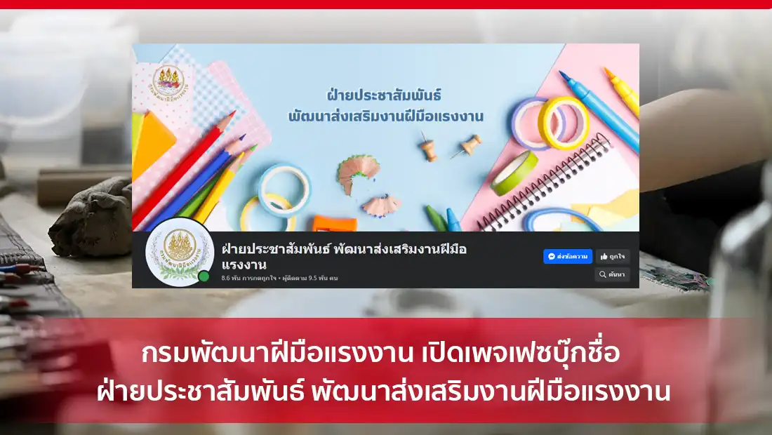 กรมพัฒนาฝีมือแรงงาน เปิดเพจเฟซบุ๊ก