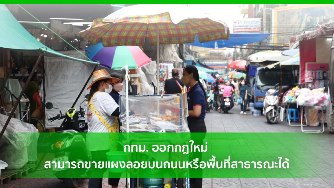 สามารถขายแผงลอยบนถนน