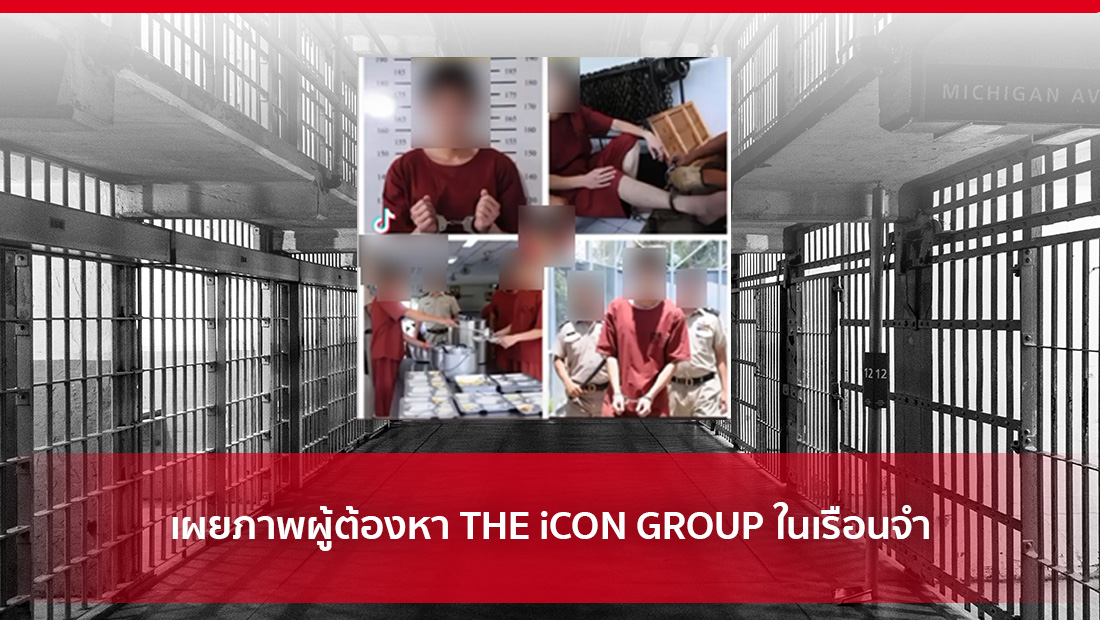 เผยภาพผู้ต้องหา THE iCON GROUP ในเรือนจำ