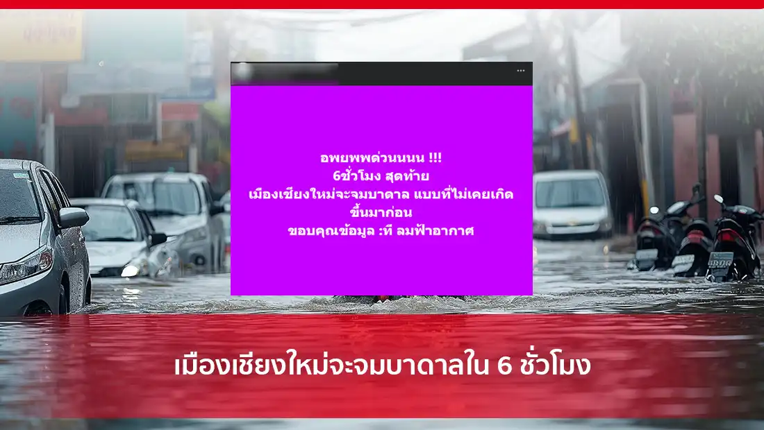 เมืองเชียงใหม่จะจมบาดาล