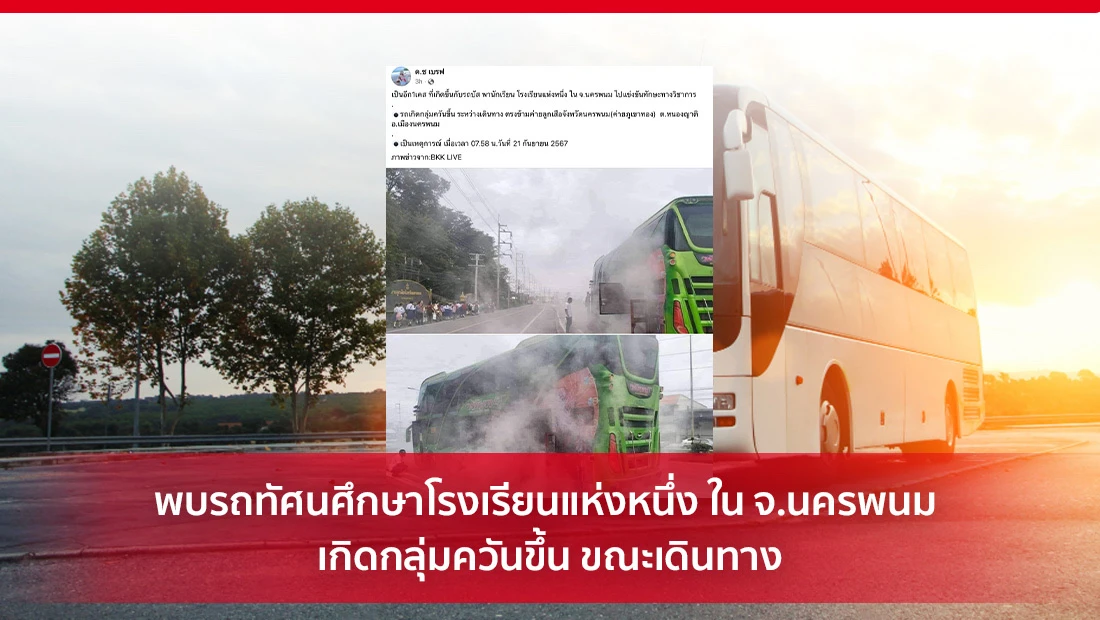 รถทัศนศึกษาโรงเรียน