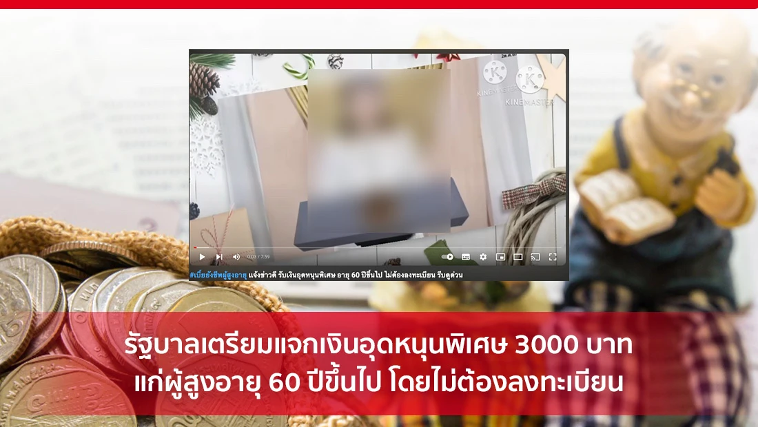 แจกเงินอุดหนุนพิเศษ 3000 บาท