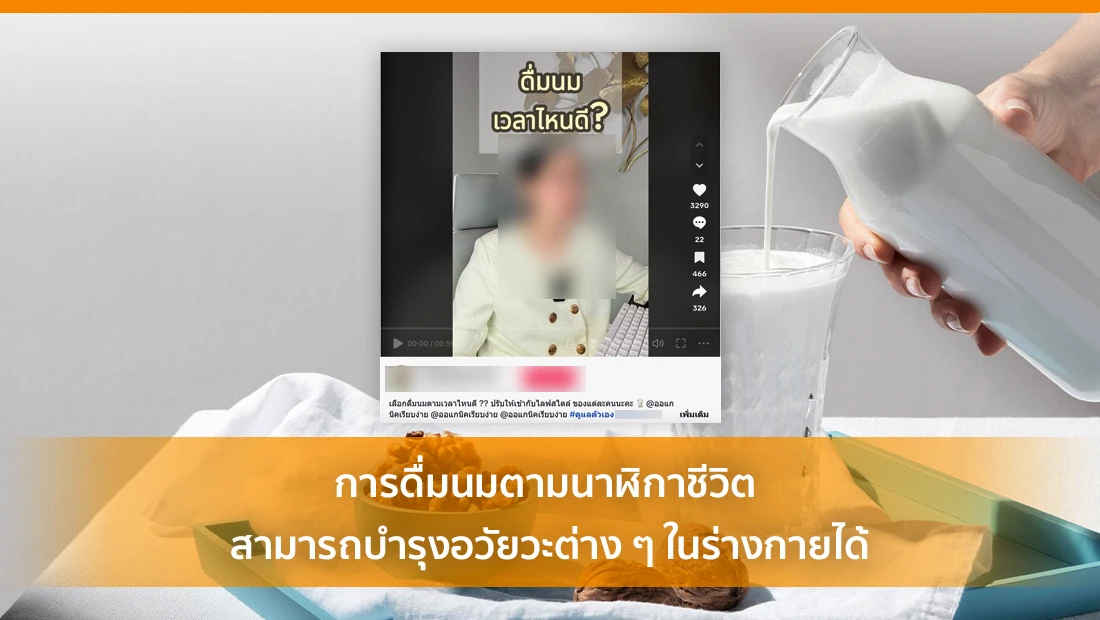 การดื่มนมตามนาฬิกาชีวิต สามารถบำรุงอวัยวะต่าง ๆ ในร่างกายได้