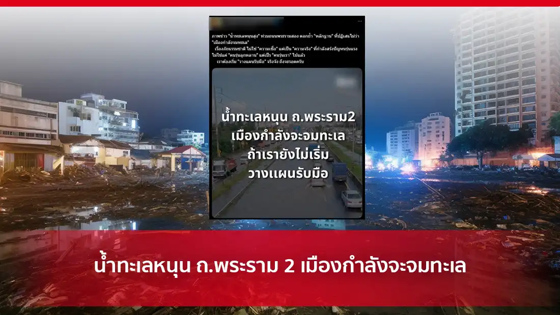 น้ำทะเลหนุน ถ.พระราม 2 เมืองกำลังจะจมทะเล