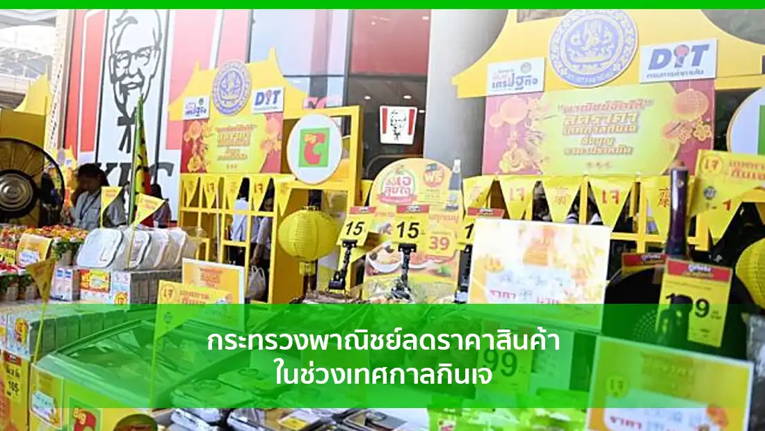 กระทรวงพาณิชย์ลดราคาสินค้าในช่วงเทศกาลกินเจ