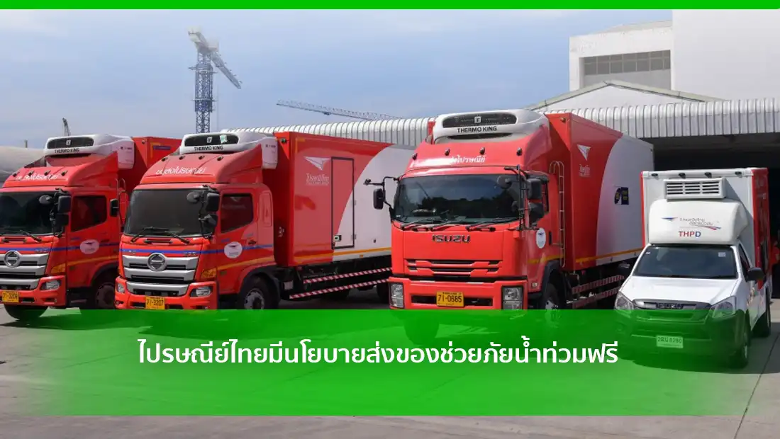 ไปรษณีย์ไทยมีนโยบายส่งของช่วยภัยน้ำท่วมฟรี