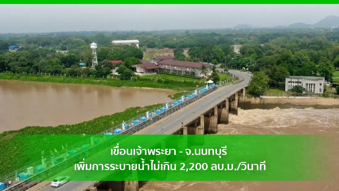 เขื่อนเจ้าพระยา-จ.นนทบุรี เพิ่มการระบายน้ำ