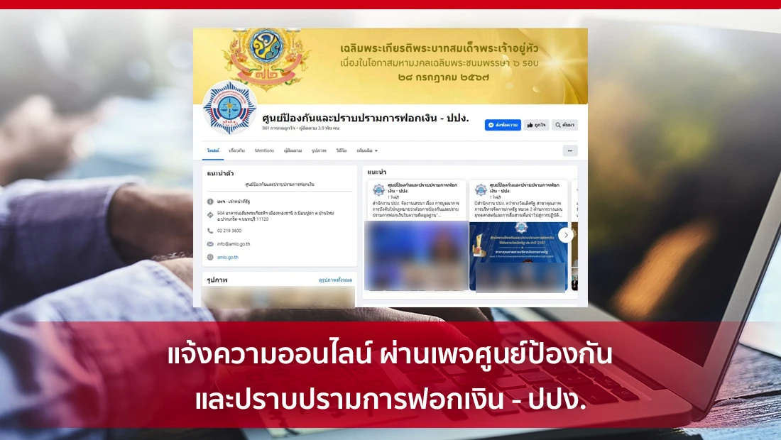 แจ้งความออนไลน์ ผ่านเพจศูนย์ป้องกันและปราบปรามการฟอกเงิน - ปปง.