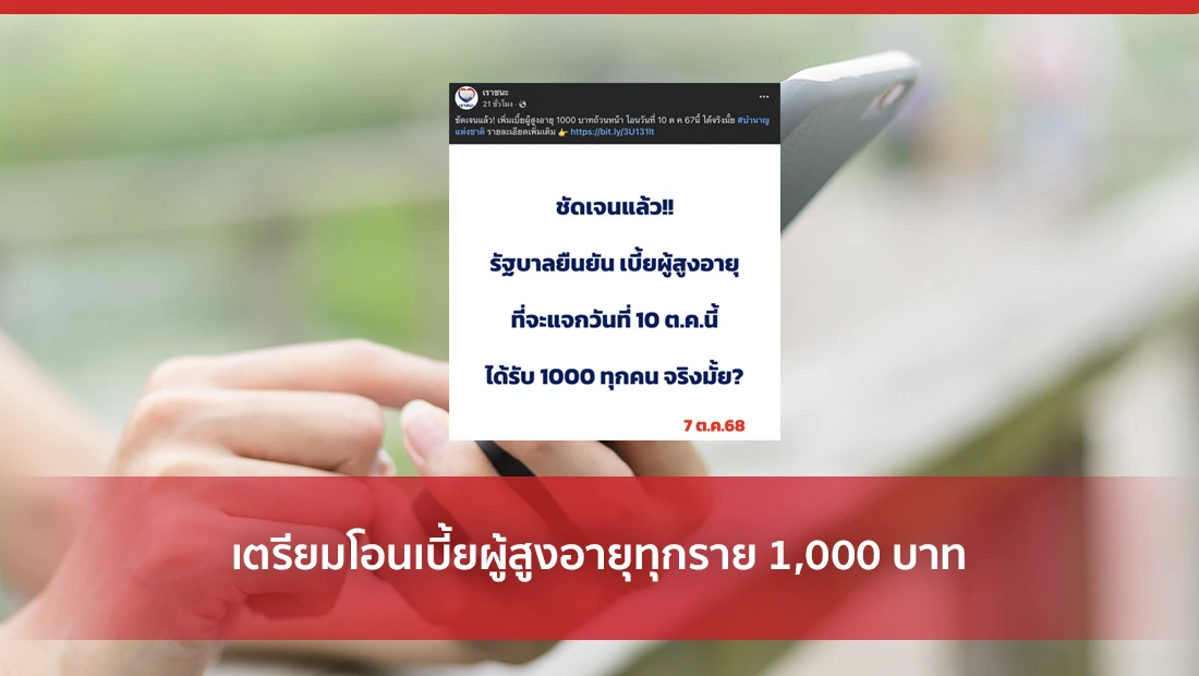 เตรียมโอนเบี้ยผู้สูงอายุทุกราย 1,000 บาท