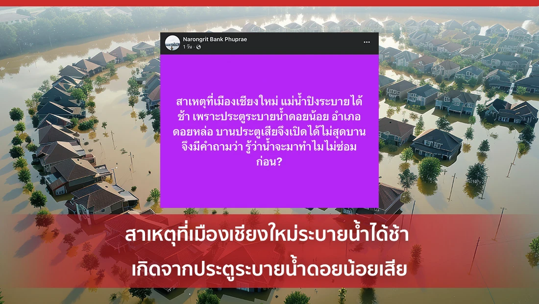 สาเหตุที่เมืองเชียงใหม่ระบายน้ำได้ช้า เกิดจากประตูระบายน้ำดอยน้อยเสีย