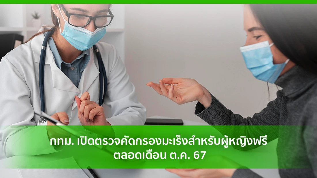 กทม. เปิดตรวจคัดกรองมะเร็งสำหรับผู้หญิงฟรี ตลอดเดือน ต.ค. 67