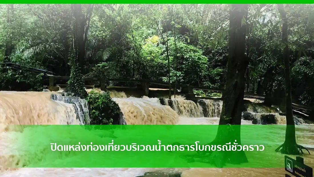 น้ำตกธารโบกขรณี