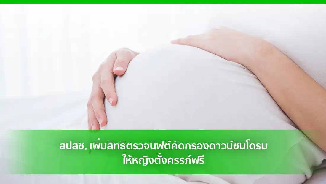 ตรวจนิฟต์คัดกรองดาวน์ซินโดรม