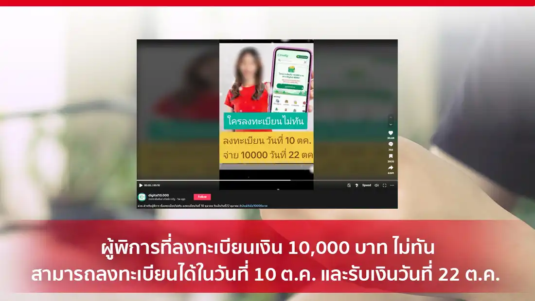 ผู้พิการที่ลงทะเบียนเงิน 10,000 บาท ไม่ทัน