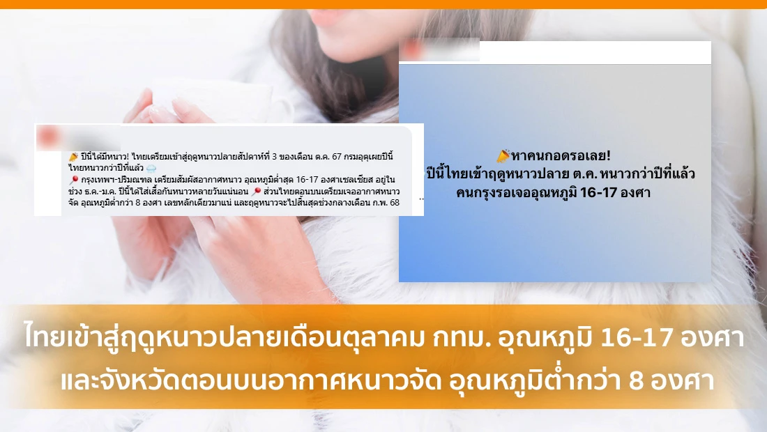 ไทยเข้าสู่ฤดูหนาว