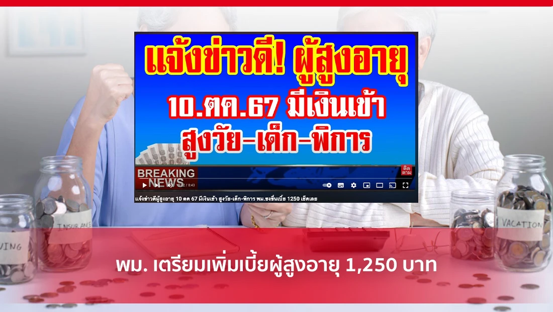 เพิ่มเบี้ยผู้สูงอายุ