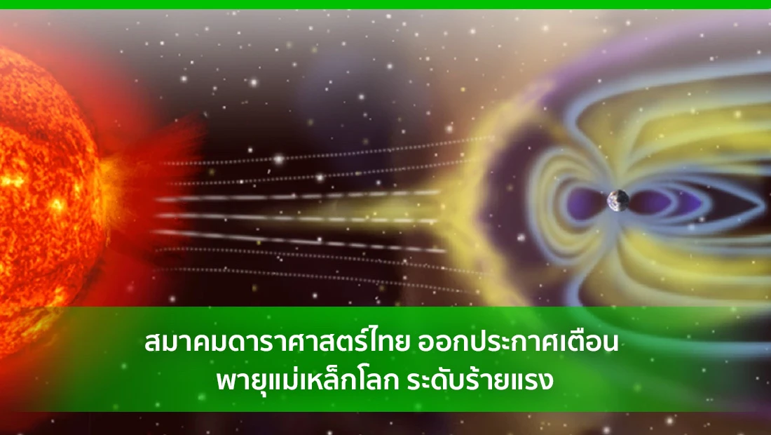 พายุแม่เหล็กโลก