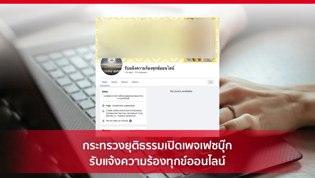 รับแจ้งความร้องทุกข์ออนไลน์
