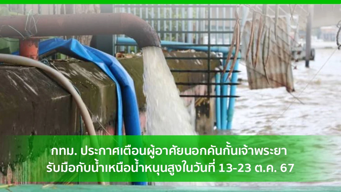 ผู้อาศัยนอกคันกั้นเจ้าพระยา