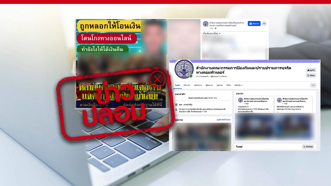 ป.ป.ท. เปิดให้ผู้ที่ถูกแก๊งคอลเซ็นเตอร์หลอกเงินทางออนไลน์