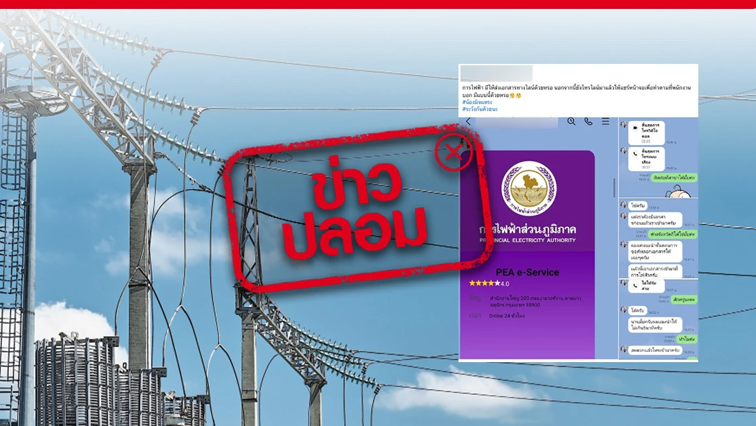 เปิดให้ติดต่อ PEA e-Service โดยส่งเอกสารผ่านไลน์
