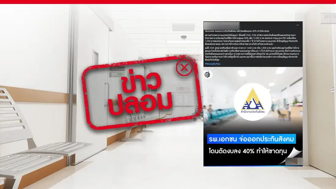 รพ.เอกชนหลายแห่ง เตรียมถอนตัวจากประกันสังคม