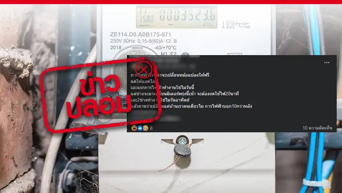 การไฟฟ้าแจ้งเปลี่ยนมิเตอร์ไฟฟ้าเป็นแบบดิจิตอลให้ฟรี โดยให้ติดต่อผ่านไลน์