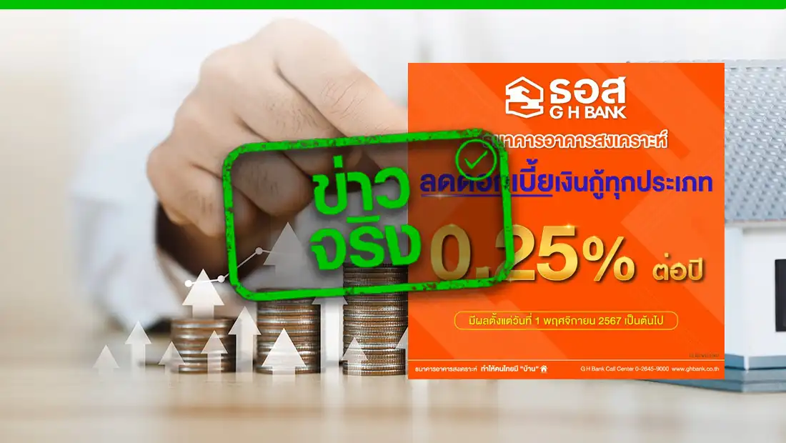 ธอส. ปรับลดดอกเบี้ยเงินกู้ทุกประเภท 0.25% เริ่ม 1 พ.ย. 67