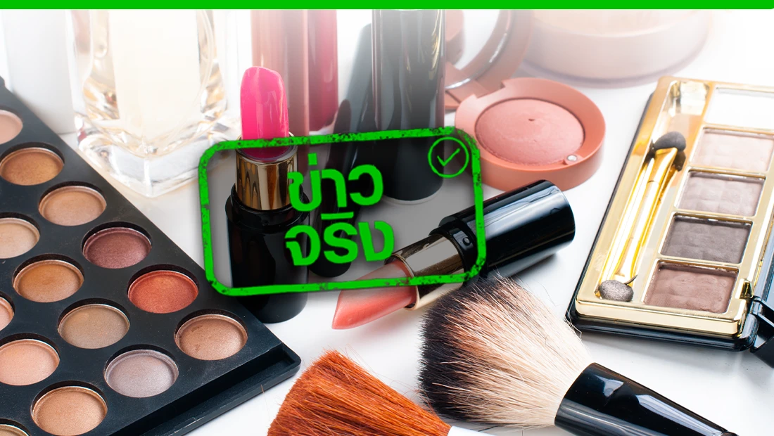 ปรับอัตราค่าตรวจประเมินสถานประกอบการเครื่องสำอางลดลง 50%