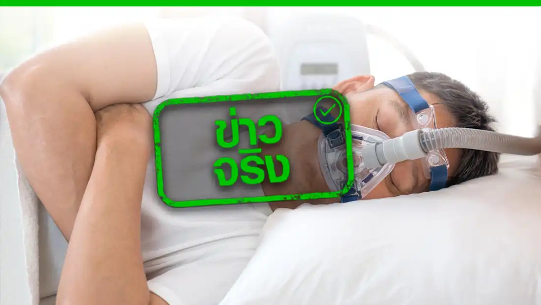 ตรวจสุขภาพการนอน Sleep Test