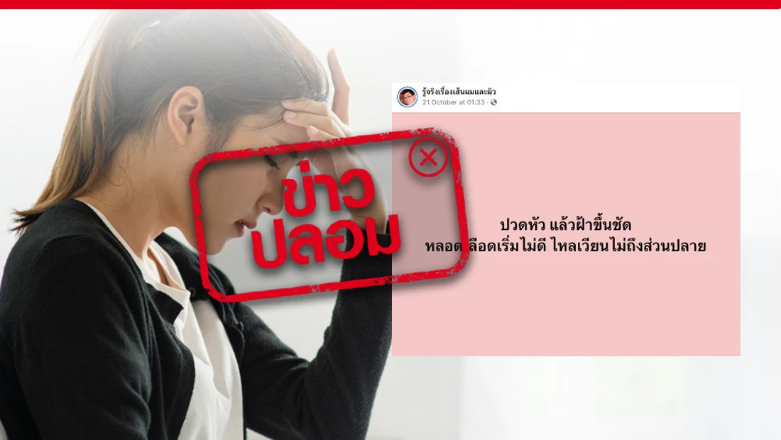 ปวดหัวและฝ้าขึ้นชัด
