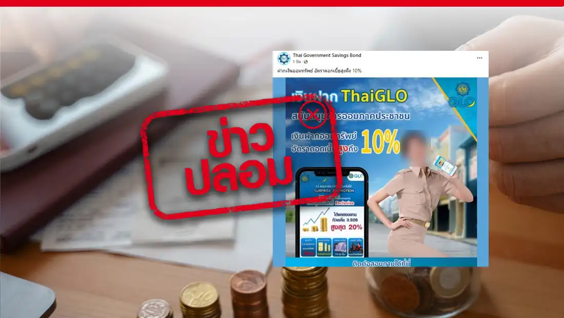 เงินฝาก ThaiGLO สนับสนุนการออมภาคประชาชน