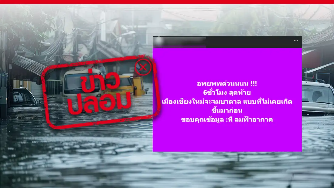 เมืองเชียงใหม่จะจมบาดาล