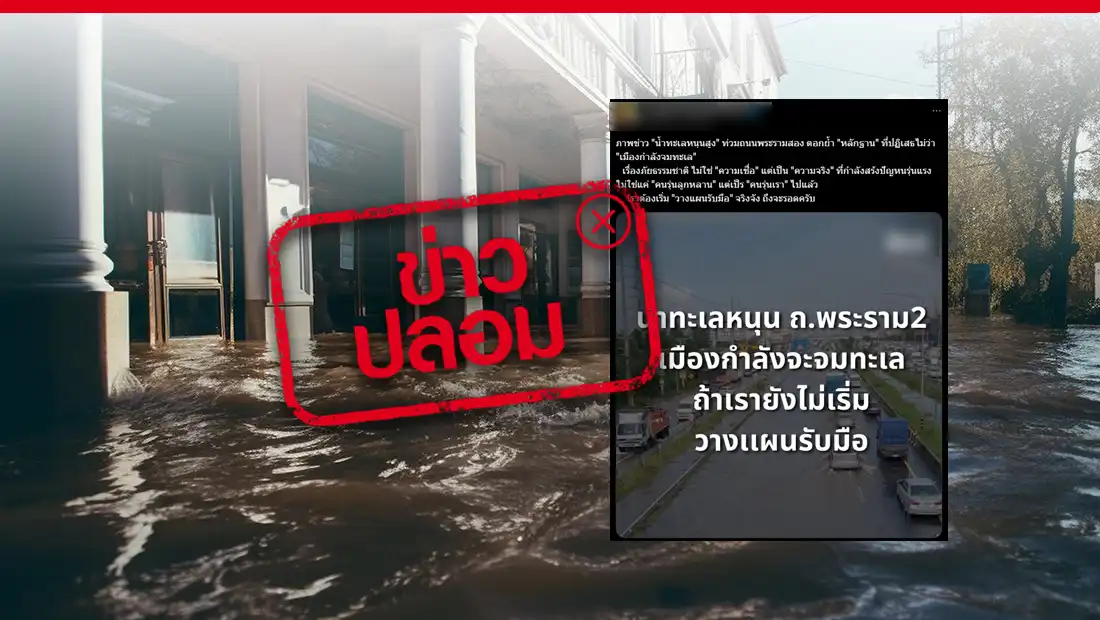 น้ำทะเลหนุน ถ.พระราม 2 เมืองกำลังจะจมทะเล