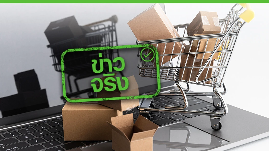ซื้อของออนไลน์แบบเก็บเงินปลายทาง